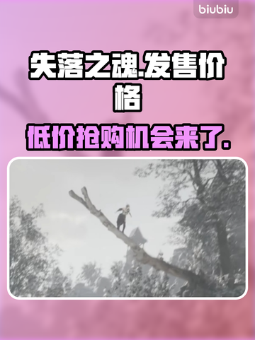 失落之魂发售价格曝光，玩家直呼太香🔥🎮截图1