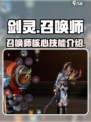 剑灵怀旧服召唤师技能介绍介绍