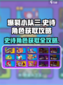 爆裂小队3🔥史诗角色获取攻略✨游戏党必看！