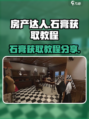 房产达人石膏在哪里介绍截图1