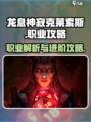 龙息神寂克莱索斯🔥职业揭秘与攻略来了！