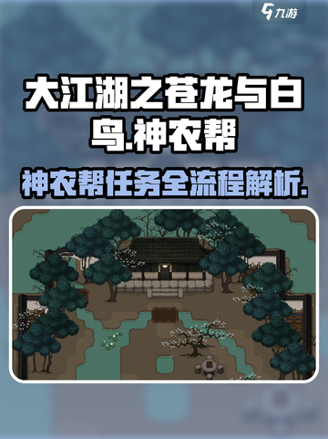 游戏名《大江湖之苍龙与白鸟》神农帮🔥任务全流程揭秘！截图1