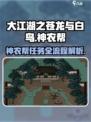 游戏名《大江湖之苍龙与白鸟》神农帮🔥任务全流程揭秘！