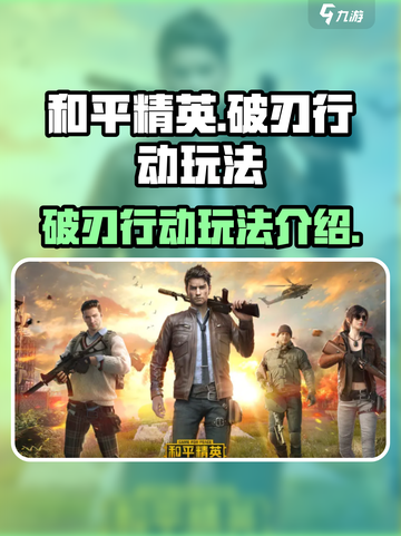 和平精英破刃行动怎么玩介绍截图1