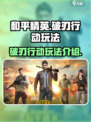 和平精英破刃行动怎么玩介绍