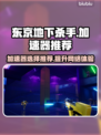东京地下杀手加速器推荐🔥游戏流畅不卡顿！🎮