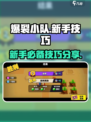 爆裂小队攻略分享介绍
