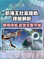 航海王壮志雄心技能有哪些介绍
