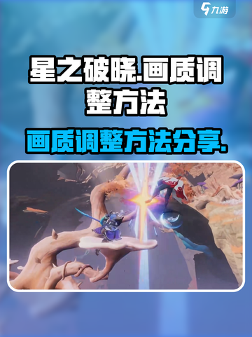 星之破晓🔥画质调整秘籍，视觉暴击必看！截图1