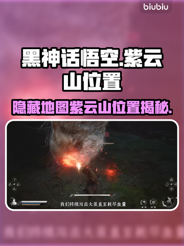 黑神话悟空🔥隐藏地图紫云山位置大曝光！截图1