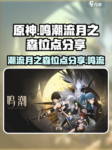 原神：鸣潮流月之森🔥隐藏位点大公开！截图1