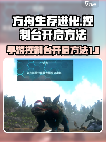 方舟生存进化手游控制台开启方法💎截图1