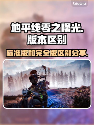 地平线零之曙光⚡完全版比标准版多啥？📌截图1