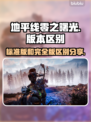 地平线零之曙光⚡完全版比标准版多啥？📌