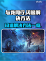 与龙同行💥闪退解决方法大公开！🔥