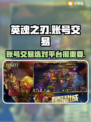 英魂之刃战略版账号交易🔥安全平台推荐！