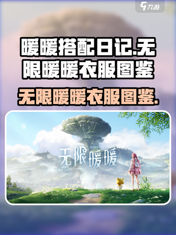 无限暖暖的衣服有哪些介绍截图1