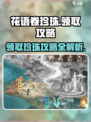 花语卷珍珠领取攻略💎|原神玩家必看！