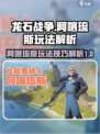 龙石战争🔥阿喀琉斯最强玩法揭秘！