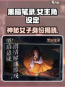 黑暗笔录女主设定大曝光！游戏🔥必玩🔥