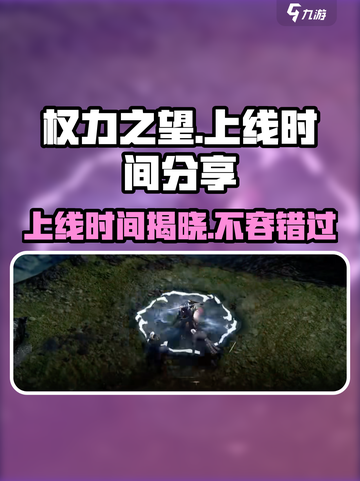 权力之望🔥上线时间曝光，游戏迷必看！🎮截图1