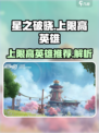 星之破晓上限高的英雄有哪些介绍