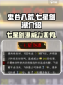 鬼谷八荒七星剑瀑好用吗介绍