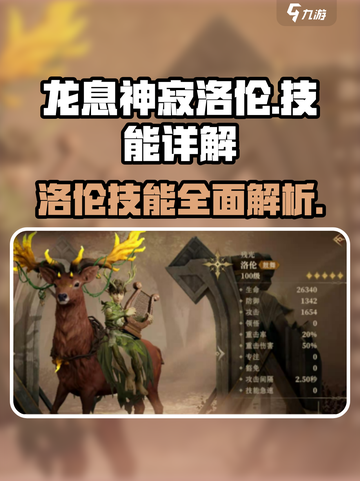 龙息神寂洛伦🔥技能详解，游戏党必看！截图1