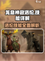 龙息神寂洛伦🔥技能详解，游戏党必看！