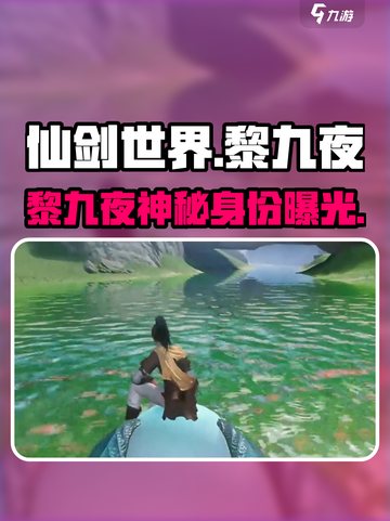 仙剑世界🔥黎九夜超强攻略来了！🎉截图1