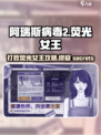 阿瑞斯病毒2🔥荧光女王打法攻略✨