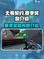 无畏契约💥赛季奖励大曝光！玩家必看🔥