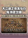 大江湖之苍龙与白鸟🔥铁匠打法攻略来了！快看👇