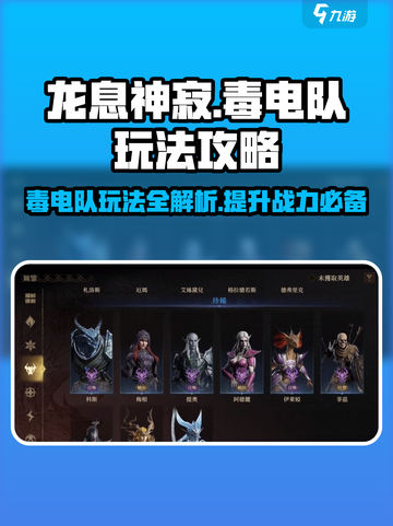 龙息神寂毒电队🔥玩法攻略，轻松上分秘籍！🎮截图1