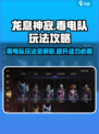 龙息神寂毒电队🔥玩法攻略，轻松上分秘籍！🎮