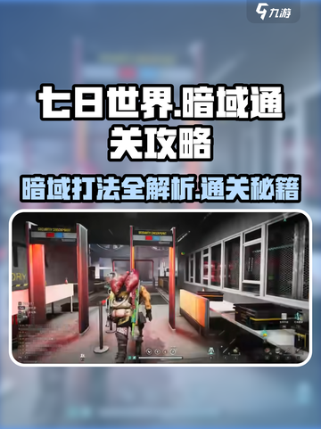 《七日世界》暗域打法🔥超详细通关流程攻略！🎮截图1