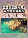 三国志幻想大陆2枭之歌卯簿有什么用介绍