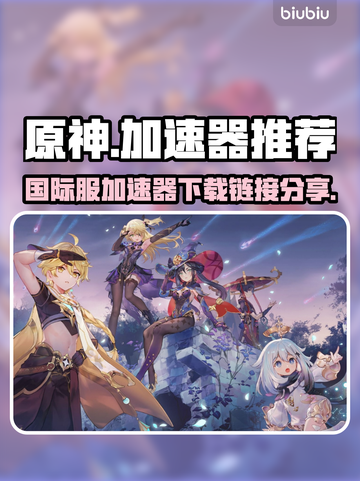 原神⚡国际服加速器下载链接分享🎉截图1