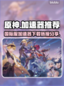 原神⚡国际服加速器下载链接分享🎉