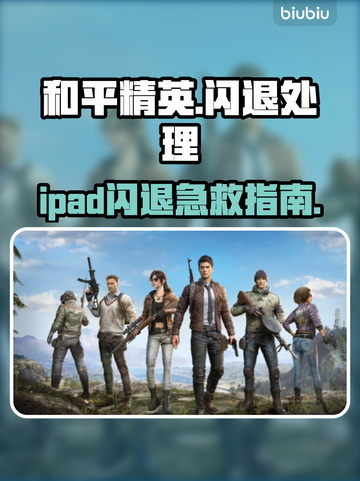 💥和平精英闪退？速解攻略来了！🎮截图1