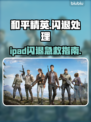 💥和平精英闪退？速解攻略来了！🎮