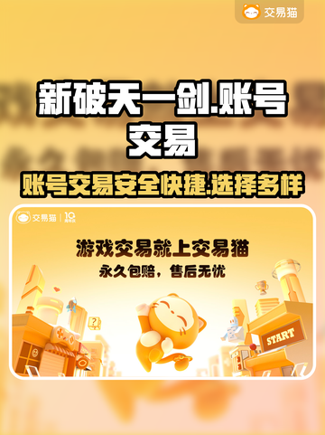 新破天一剑账号交易🔥官网渠道推荐🎉截图1