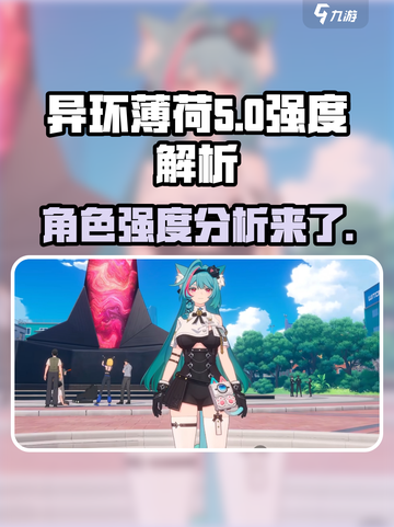 异环薄荷强度解析🔥《原神》玩家必看！⚡截图1