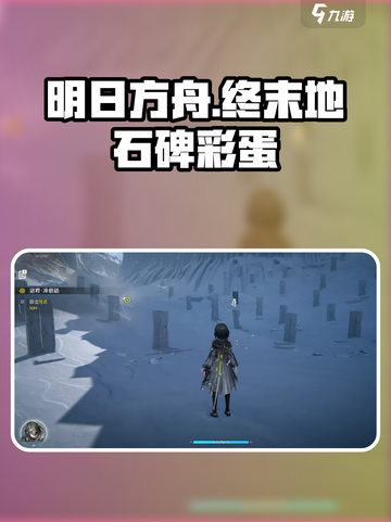 明日方舟终末地石碑怎么触发介绍截图1