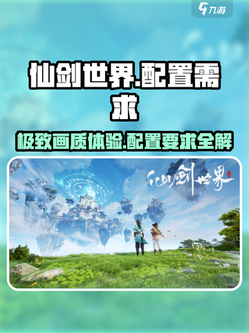 仙剑世界配置需求一览介绍截图1