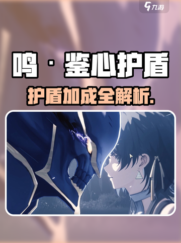 🎮鸣潮鉴心护盾爆强加成攻略！截图1
