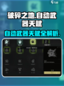 《破碎之地》自动步枪天赋攻略🔥💥