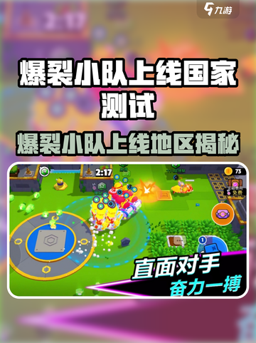 🔥爆裂小队全球上线！哪些国家抢先玩？🌍🎮截图1