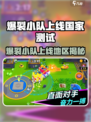 🔥爆裂小队全球上线！哪些国家抢先玩？🌍🎮