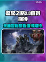 流放之路2🔥值得入手吗？玩家必看！